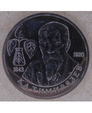 Россия 1993 1 рубль 150-летие со дня рождения К.А.Тимирязева Ац. арт. 2292-00002